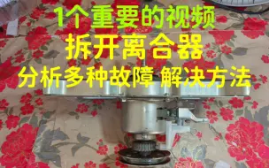 Descargar video: 1个重要的视频，拆开离合器，了解工作原理，分析多种故障，提供解决方法