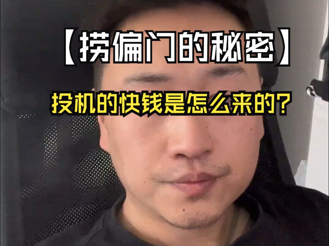 【捞偏门的秘密】投机的快钱是怎么来的?哔哩哔哩bilibili