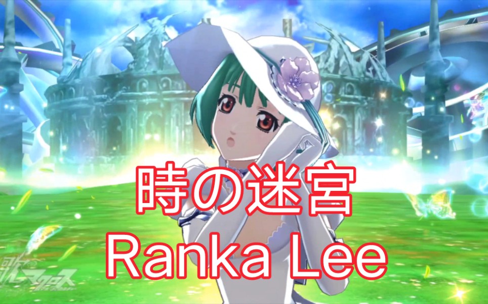 [图][歌马/4K60帧]時の迷宮  Ranka Lee演出（去按键音）