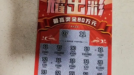 刮刮乐 万华刮刮乐直播间 刮刮乐代刮 中奖 耀出彩
