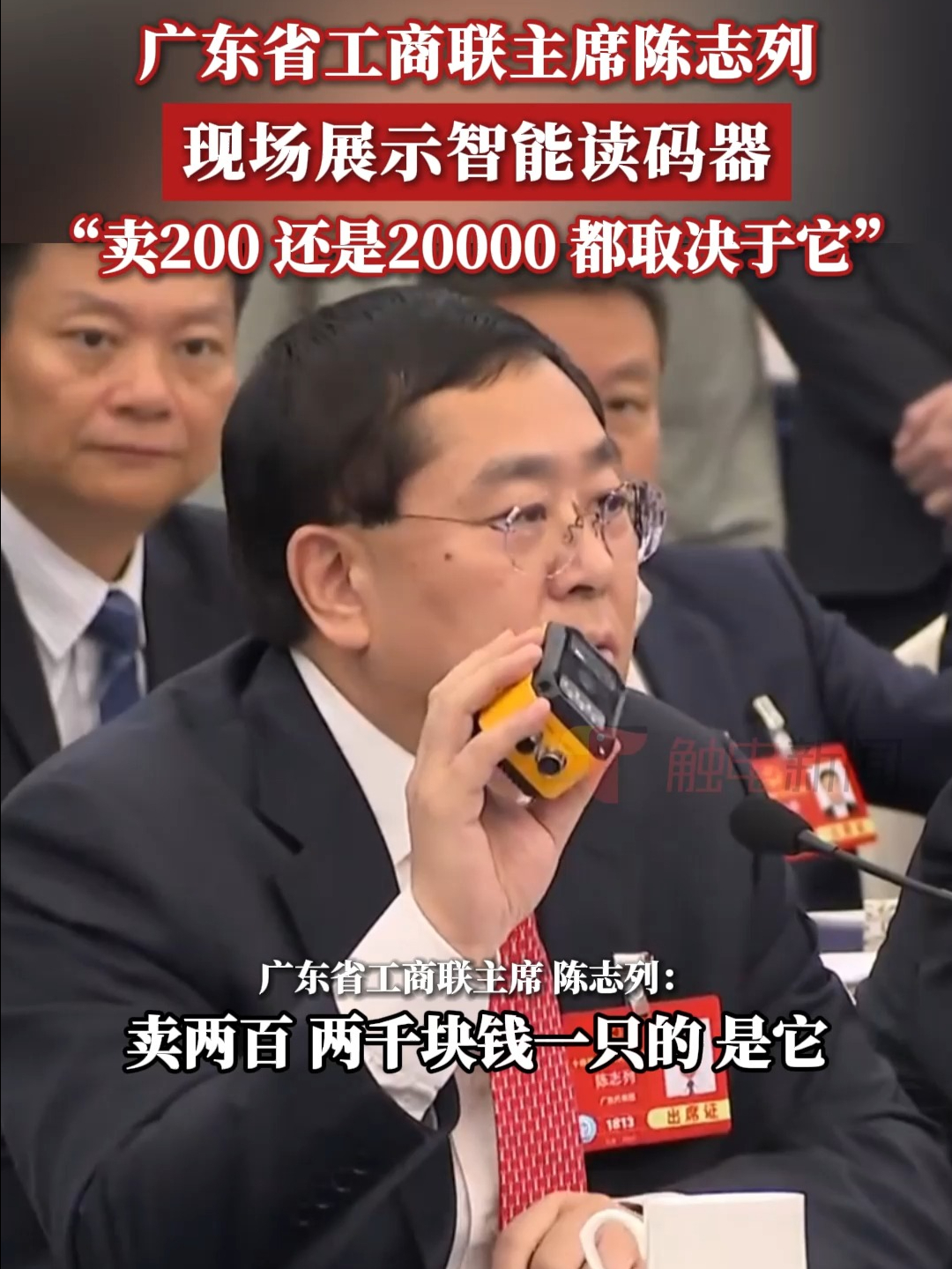 广东省工商联主席陈志列,现场展示智能读码器,“卖200 还是20000 都取决于它”
