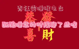 【青钰雯】酝酿睡意的时候都聊了些啥‖被叫醒后续