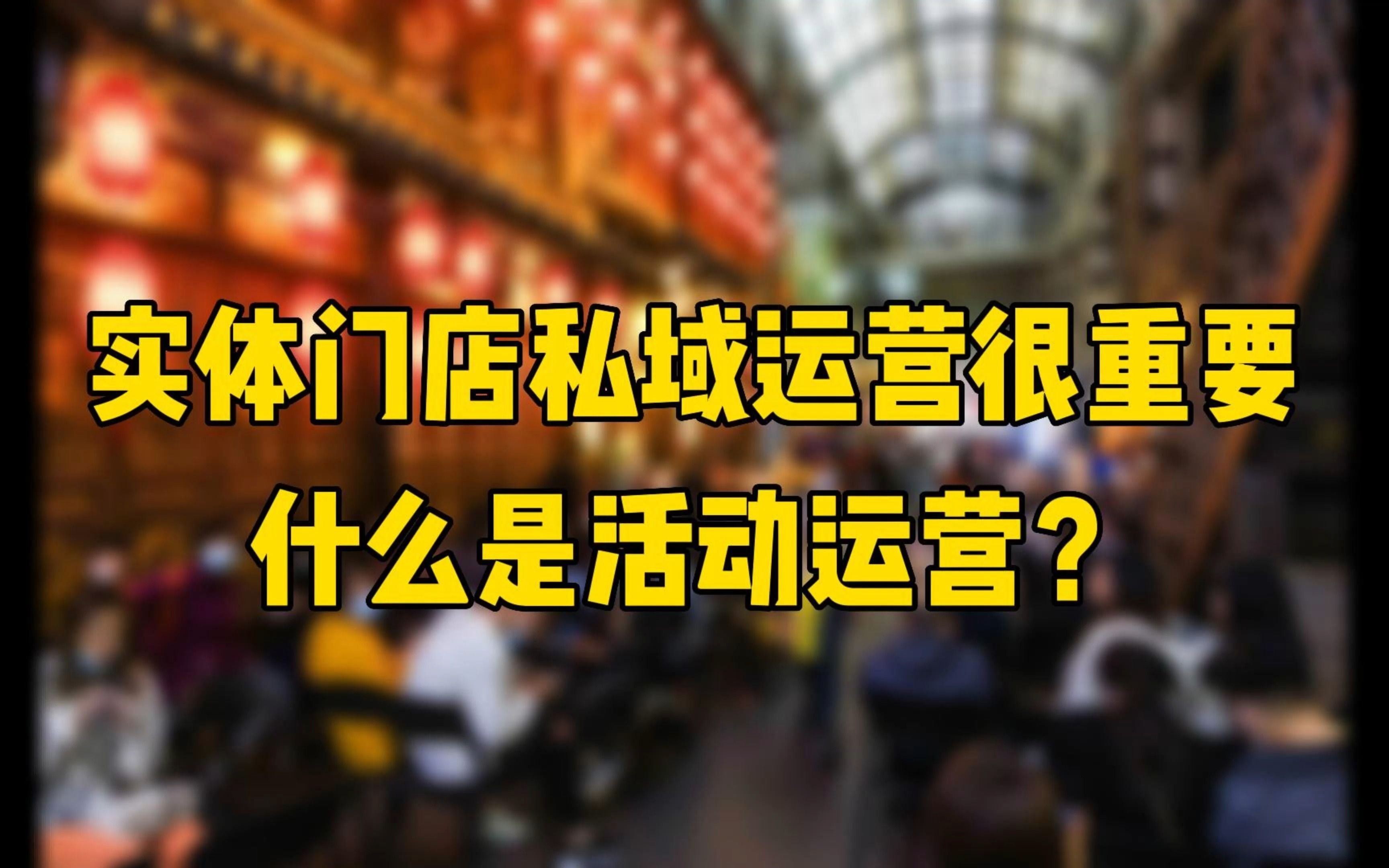 做好策划,怎么去蹭节日的热点,更好的实现门店营销哔哩哔哩bilibili