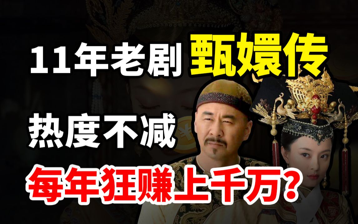 【冷水财经】《甄嬛传》开播11年了,为啥热度不减还越来越火?每年狂赚上千万?哔哩哔哩bilibili