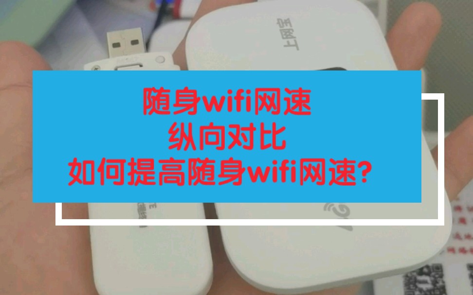 随身wifi如何提高网速?哔哩哔哩bilibili