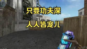 【CF】试一下宠儿鹰眼飞A包终极身法，发现真简单