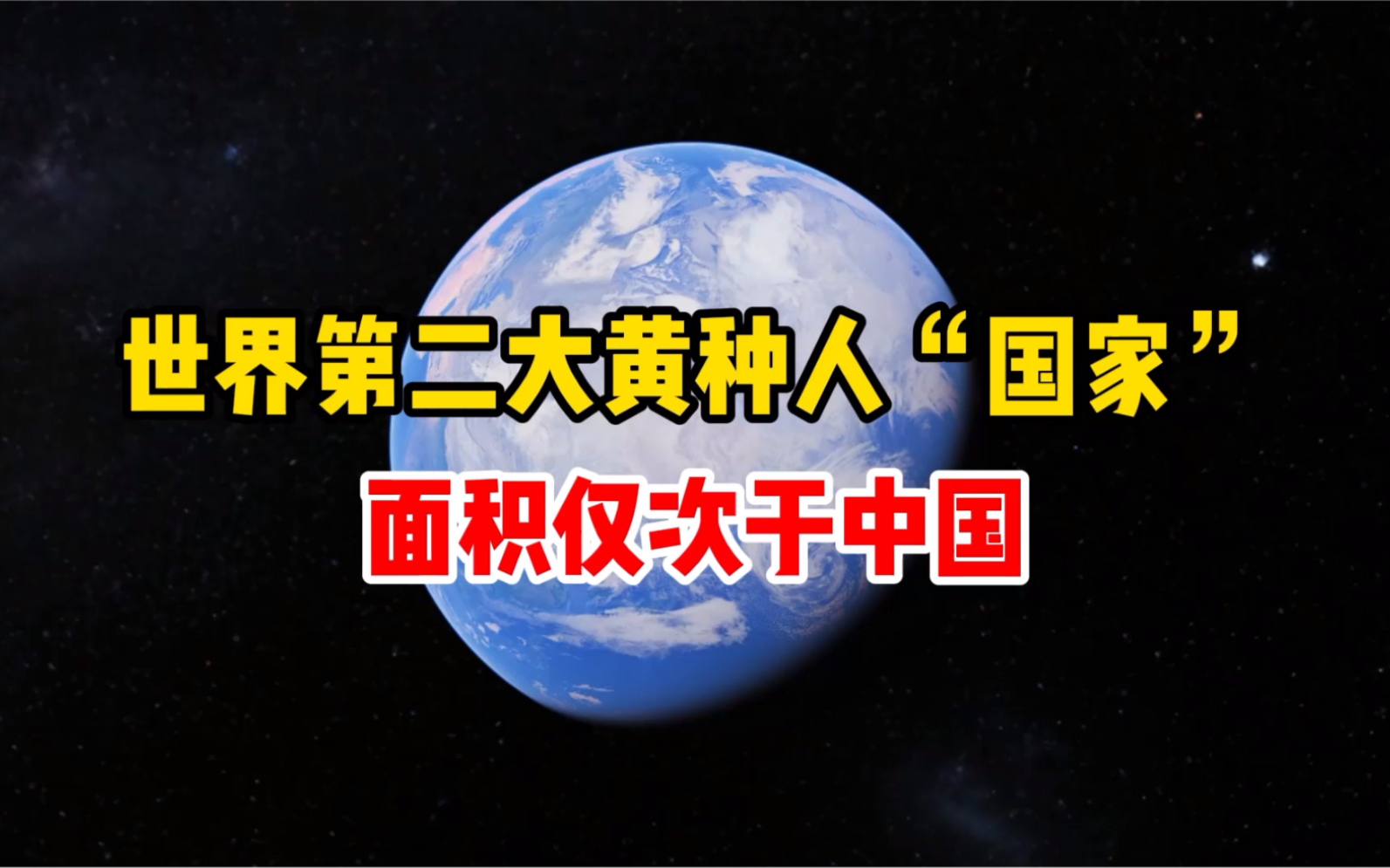 世界第二大黄种人“国家”,面积仅次于中国,声称中国才是祖国!哔哩哔哩bilibili