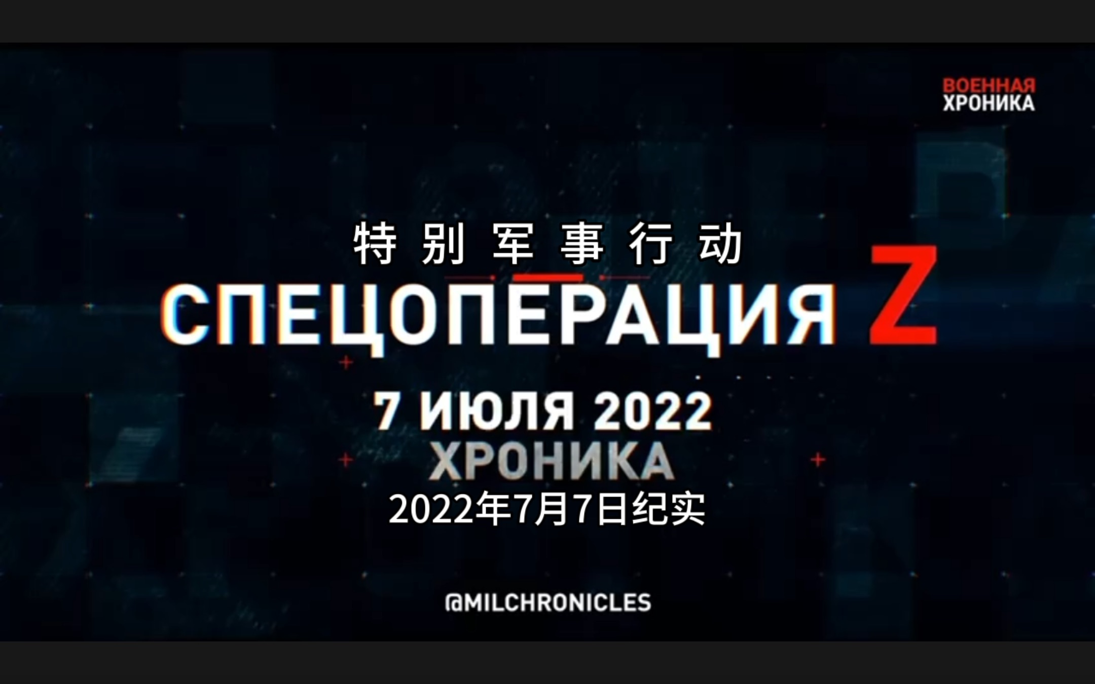 特别军事行动!2022年7月7日纪实哔哩哔哩bilibili