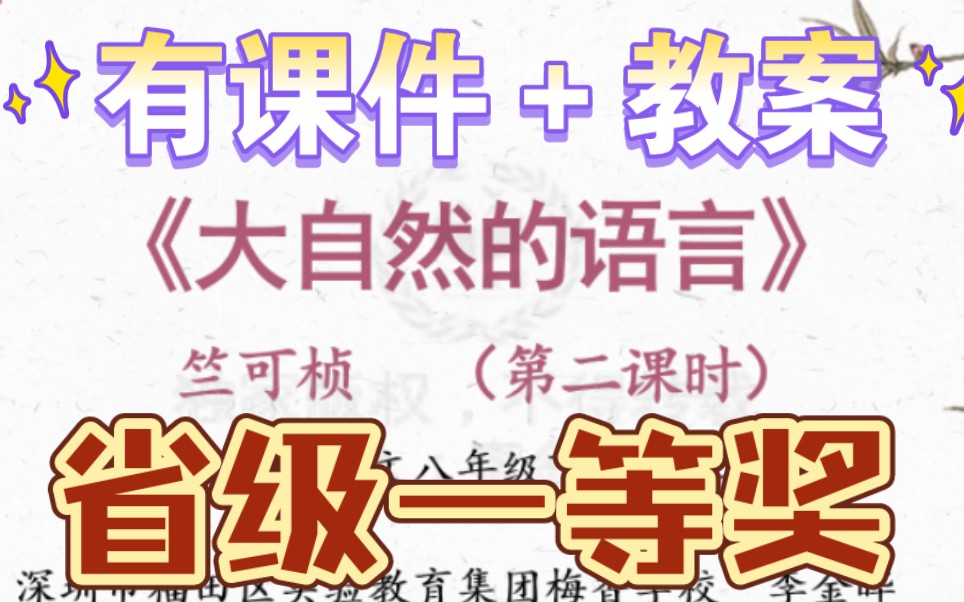 八下《大自然的语言》第二课时公开课优质课【新课标】哔哩哔哩bilibili