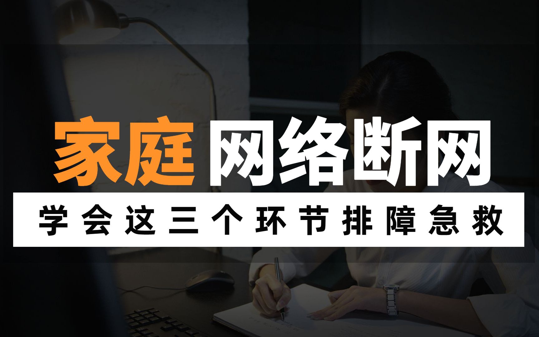 家庭断网怎么办?必学这三个环节排障急救,无需找宽带师傅哔哩哔哩bilibili