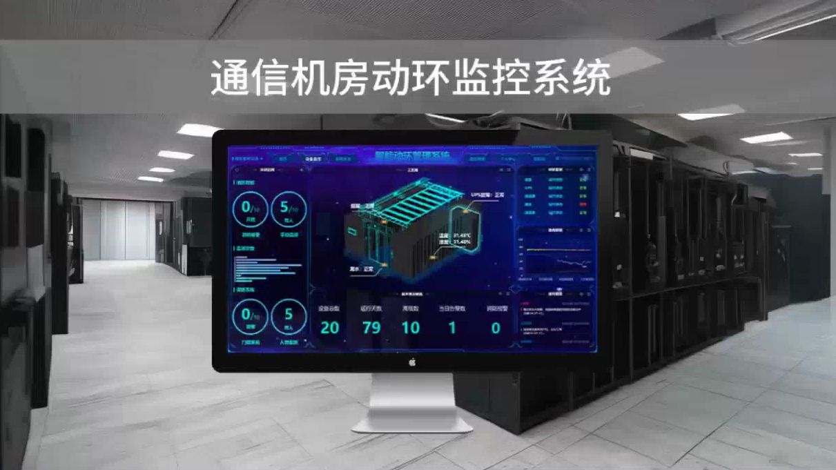 动环监控系统 助力机房稳定运行