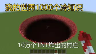 Tải video: 我的世界1000个冷知识 100000个TNT爆炸居然可以制作已个村庄