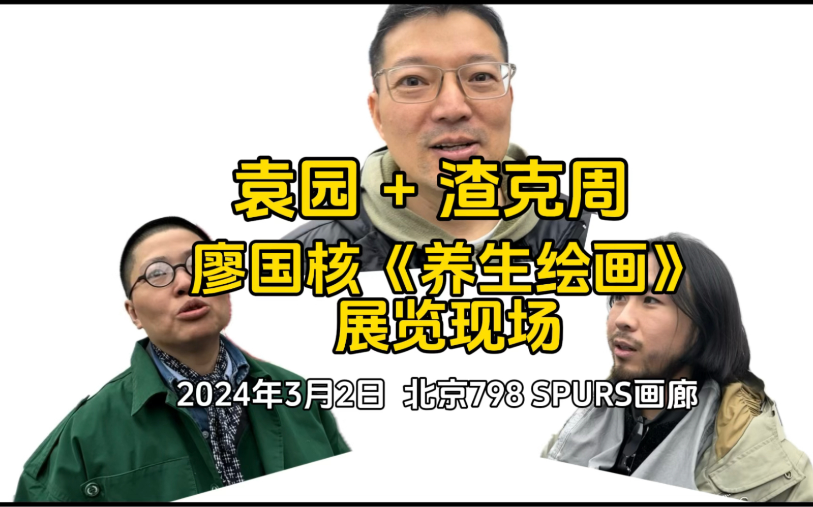 我跟着何岸、袁园老师一起去看廖国核个展,在《养生绘画》的现场我问渣克周和袁园老师是怎么看廖国核作品的,手机随拍哔哩哔哩bilibili