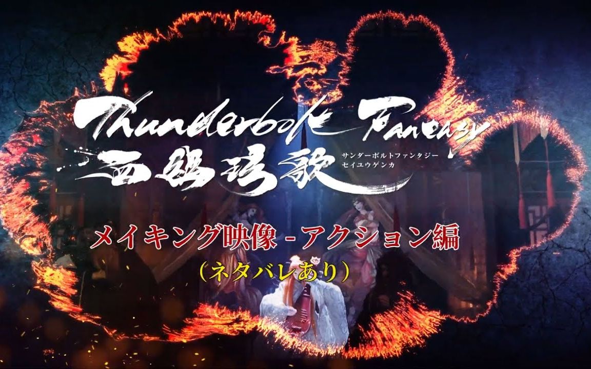 [图]《Thunderbolt Fantasy 西幽玹歌》幕后花絮：武戏篇中字（内含剧透）