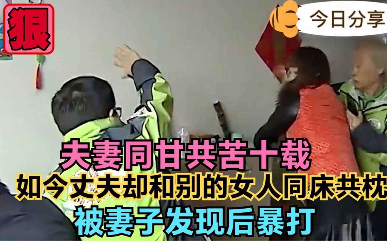 夫妻同甘共苦十载如今丈夫却和别的女人同住被妻子发现后暴打