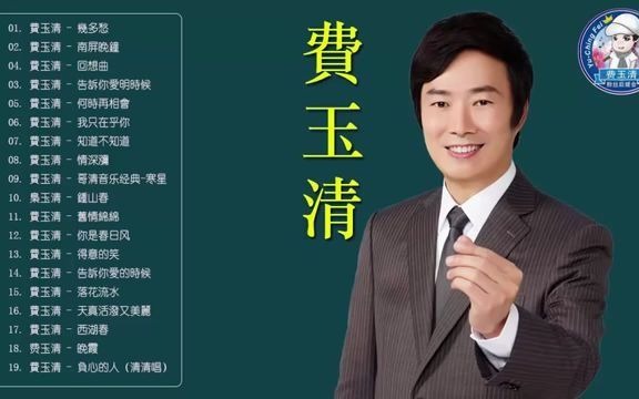 【经典老歌】费玉清 Fei Yu Ching最爱怀旧经典老歌  歌曲费玉清的专辑  费玉清的20首经典老歌  回想曲+何时再相会南屏晚钟+告诉你爱的时候哔哩哔哩...