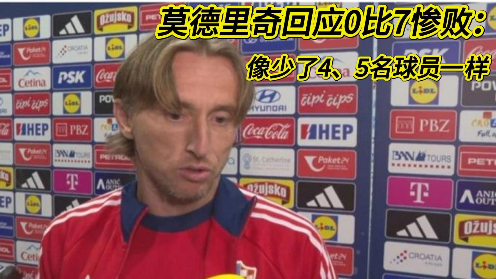 莫德里奇回应0比7惨败：像少了4、5名球员一样，自己第一次感到羞耻