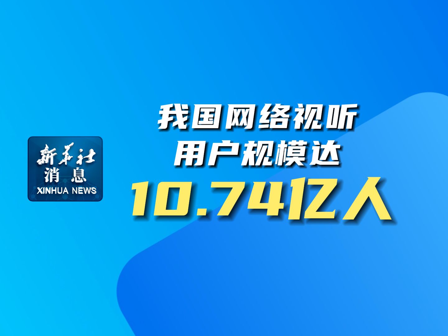 新华社消息|我国网络视听用户规模达10.74亿人哔哩哔哩bilibili