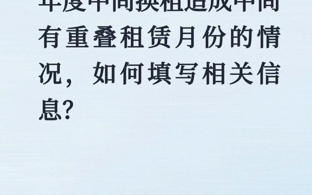 年度中间换租造成中间有重叠租赁月份的情况,如何填写相关信息?#个税专项扣除 #住房 #房贷 #利息 #个税退税哔哩哔哩bilibili