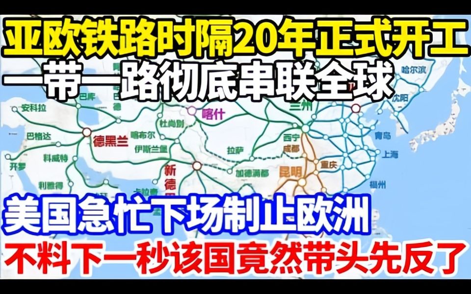 亚欧铁路时隔20年正式开工!一带一路彻底串联全球!美国急忙下场制止欧洲,不料下一秒该国竟然带头先反了!哔哩哔哩bilibili