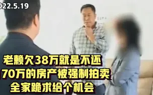 Video herunterladen: 老赖欠38万就是不还，170万的房产被强制拍卖，全家跪求给个机会