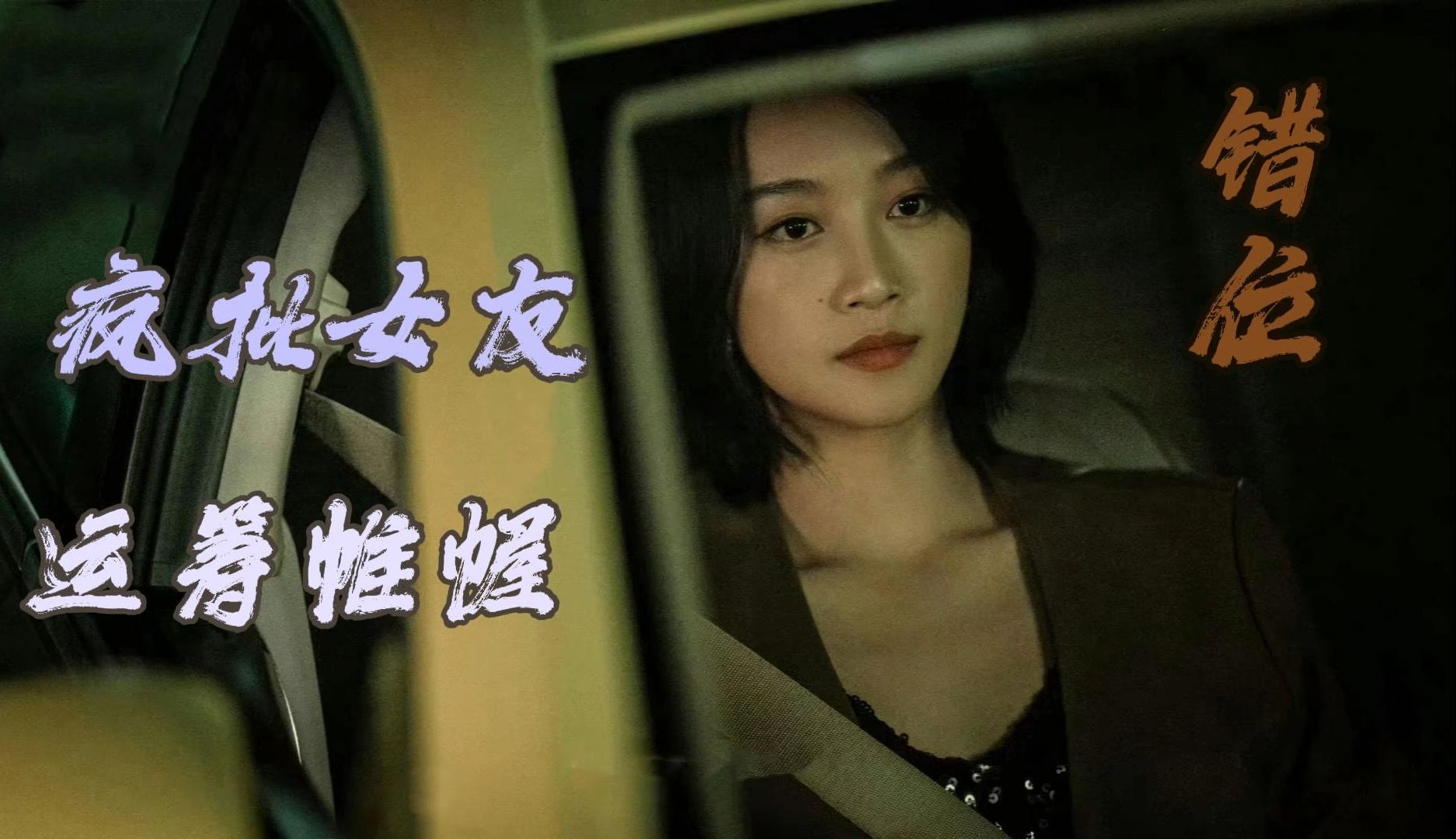 蓝盈莹新剧《错位》有疯批女友那味儿了,上演白切黑恋己脑苏真真