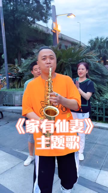 户外萨克斯演奏《家有仙妻》主题曲