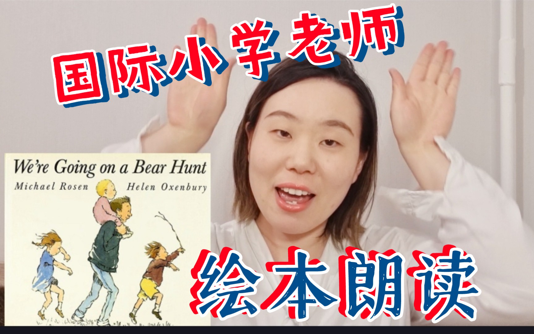 We're going on a bear hunt经典绘本英音朗读表演|最适合班级表演和戏剧课|国际小学老师示范哔哩哔哩bilibili