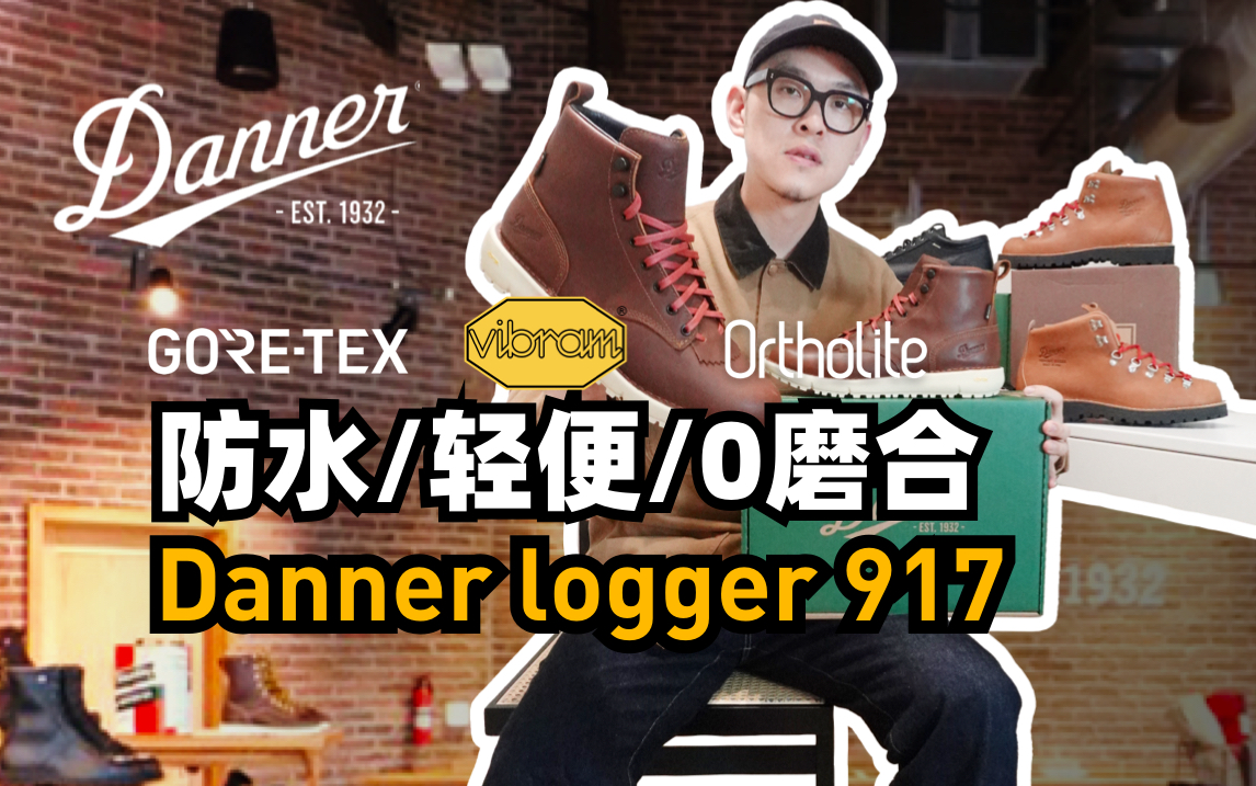 上脚0磨合+运动鞋脚感的Danner工装靴哔哩哔哩bilibili