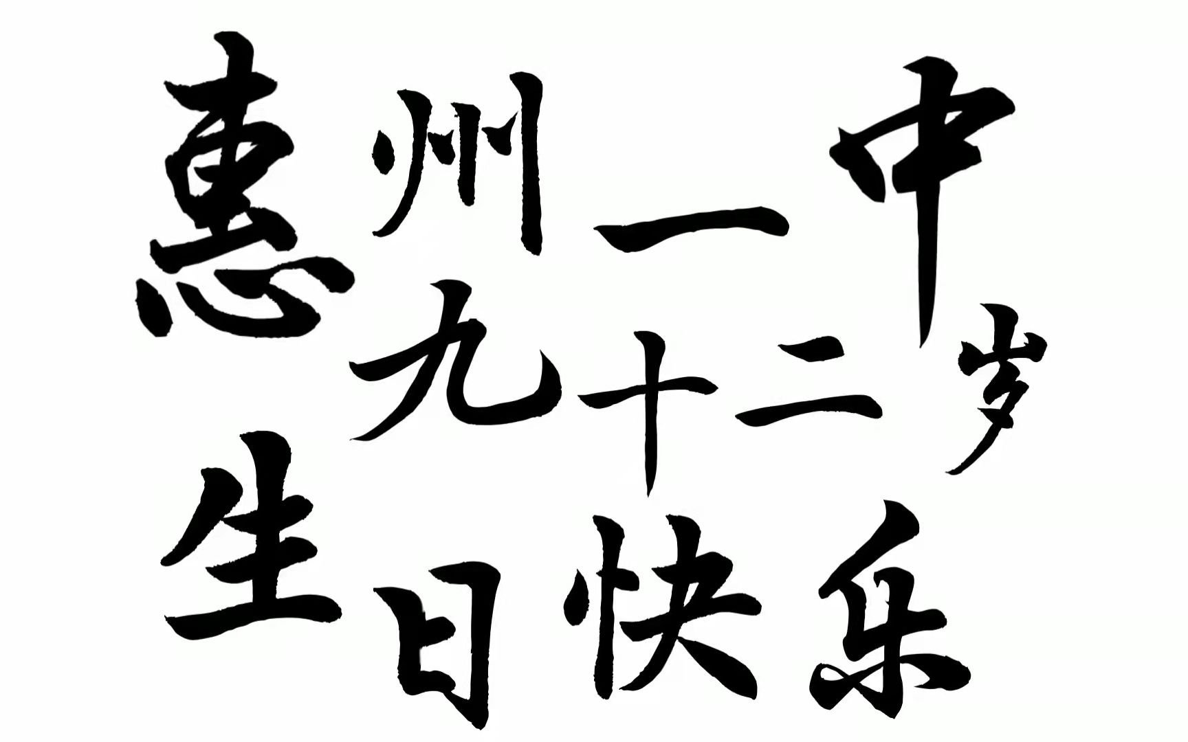 【惠州一中92周年校庆】“每天,有多少个瞬间,会让你想起母校?”哔哩哔哩bilibili