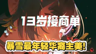 13岁接商单→暴雪最年轻华裔主美！小说剧情都跪着走Σ>―(〃°ω°〃)♡→**  -
