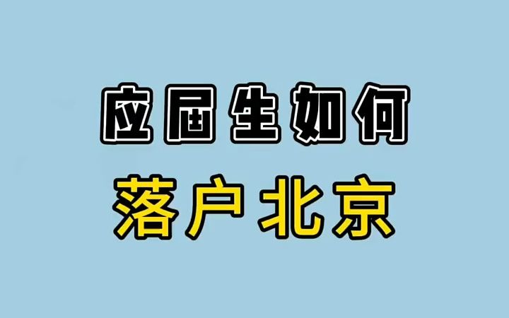 【应届生秋招】你知道北京户口福利有多好吗?如果你也想让孩子落户北京,那么一定要把握好应届生身份的优势哔哩哔哩bilibili