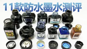 防水墨水大赛！谁是防水届的TOP1？