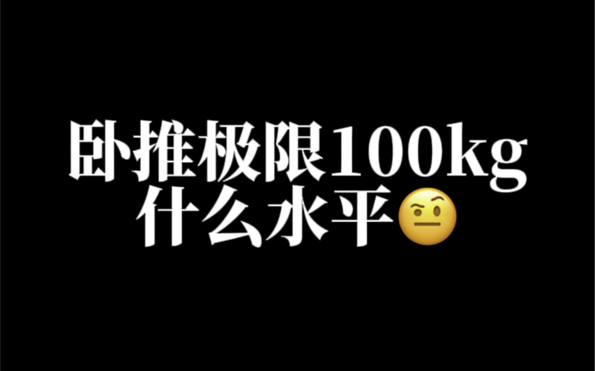 卧推极限100kg是什么水平?哔哩哔哩bilibili