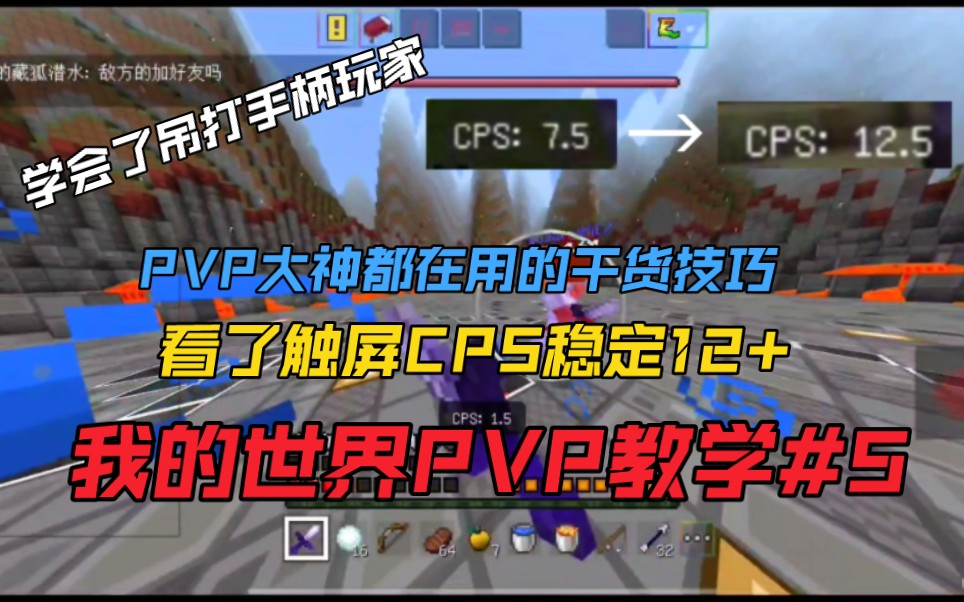 我的世界PVP教学#5 我的世界PVP圈的大神都在用的干货!大神都在用这些干货才变强的!学会了暴打手柄玩家!?我的世界