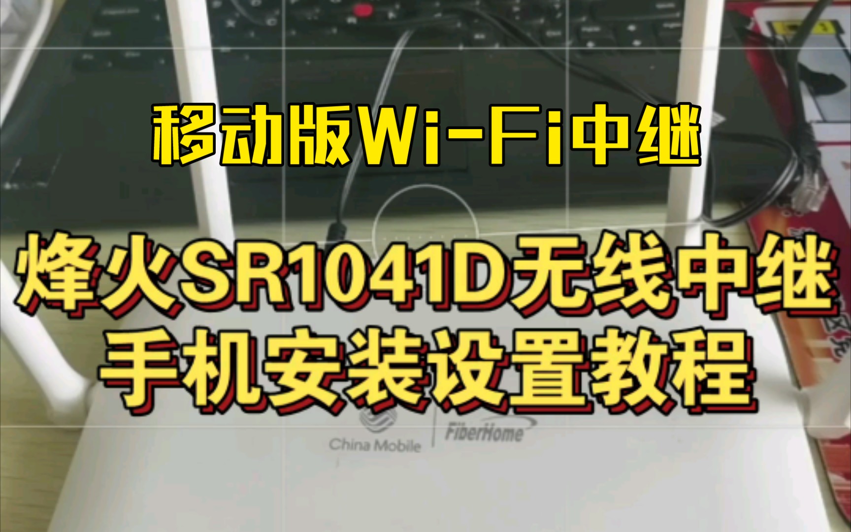 移动版烽火SR1041D路由器无线中继/无线桥接用手机设置教程(WiFi中继)哔哩哔哩bilibili