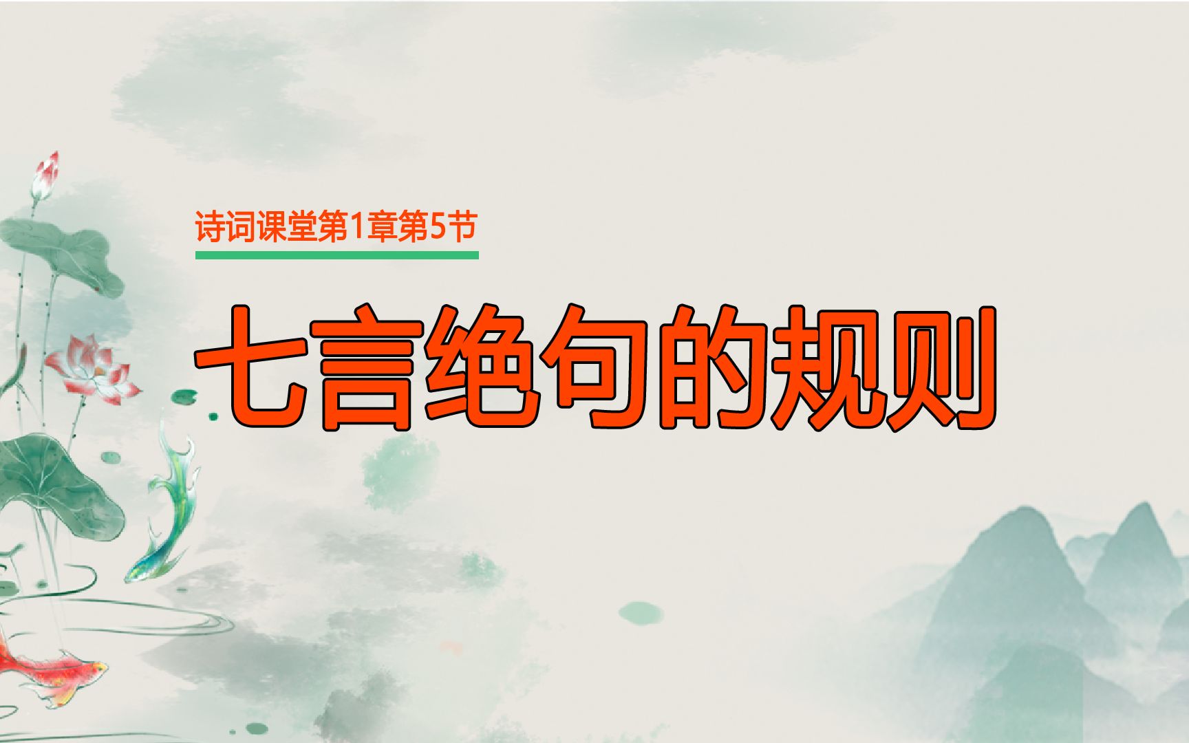 [图]诗词课堂第1章第5节：七言绝句的规则