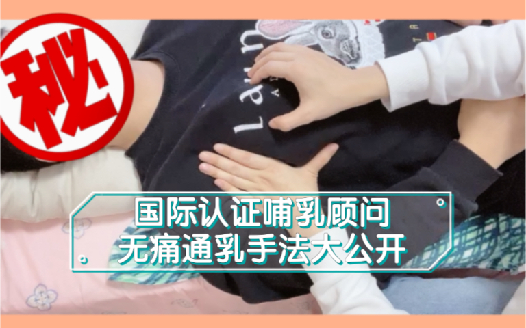 最佳无痛通乳手法, 学会再也不怕堵奶啦!哔哩哔哩bilibili