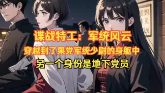 《谍战特工：军统风云》第1-158话：一场意外车祸使我穿越到了果党军统少尉的身躯中，然而，我身上背负的并非仅此一层身份，我还是一名根正苗红的地下党员。初来乍到，
