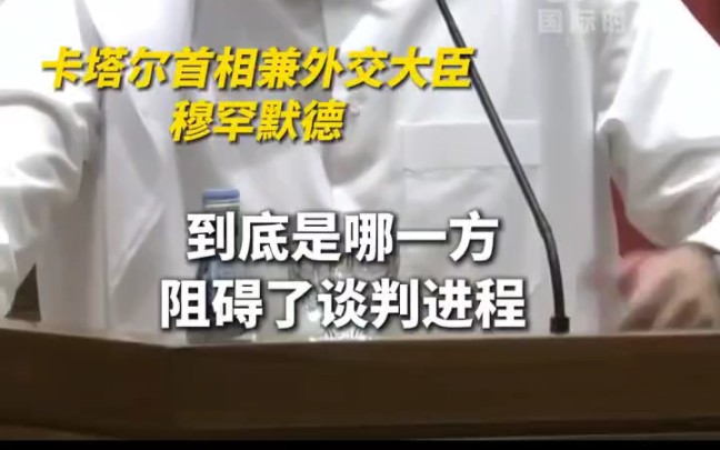 美国国务卿在卡塔尔访问时又“老调重弹”,指责辛瓦尔是加沙停火谈判的障碍,称其死亡为达成停火协议创造了机会.但这番言论遭到卡塔尔首相兼外交大...