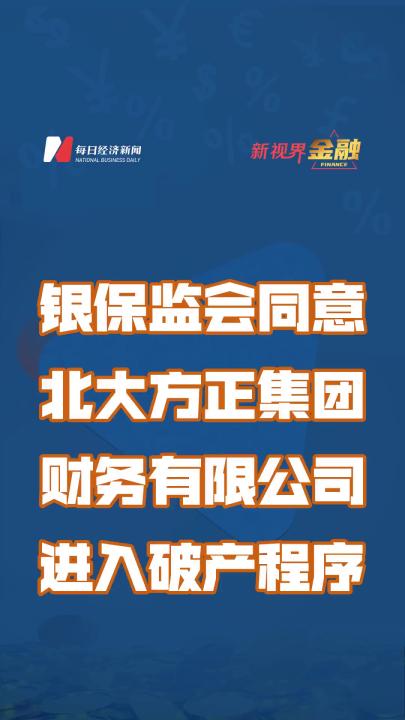 银保监会同意北大方正集团财务有限公司进入破产程序哔哩哔哩bilibili