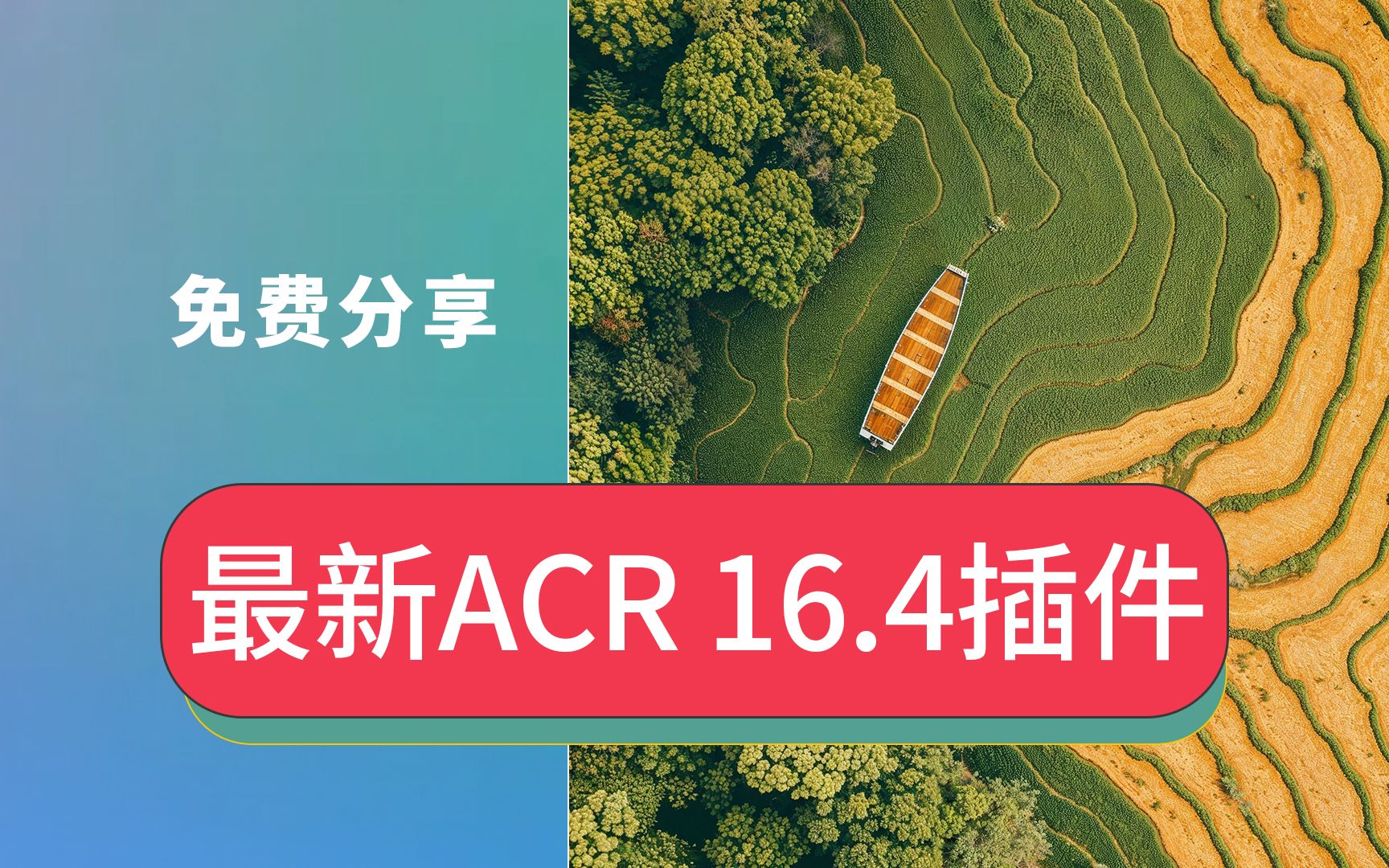 怎么安装免费Camera Raw 16.4滤镜acr插件安装包Win版Mac版PS打不开数码相机原始文件索尼RAW格式照片解决方法哔哩哔哩bilibili