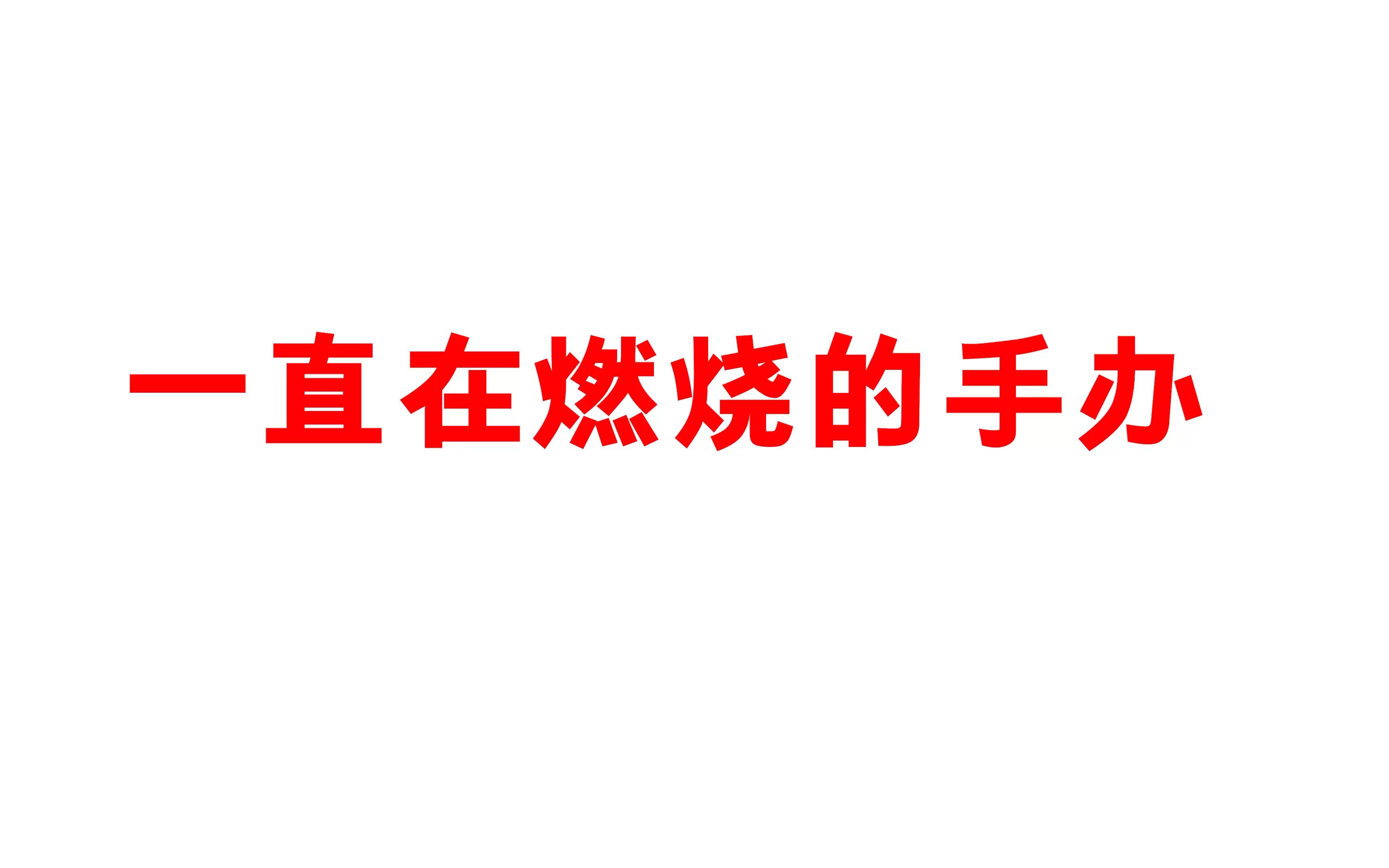 [图]一直在燃烧的手办！一定是明日之丈！很多人看完之后不再迷茫！