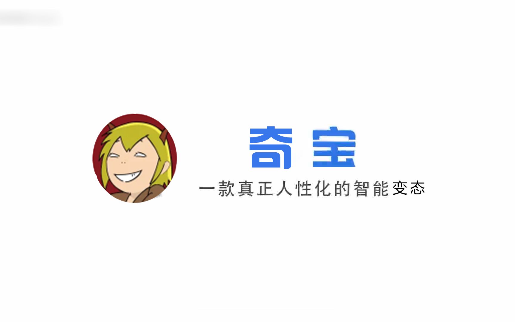 【Chimera君】奇宝 一款真正人性化的智能变态哔哩哔哩bilibili