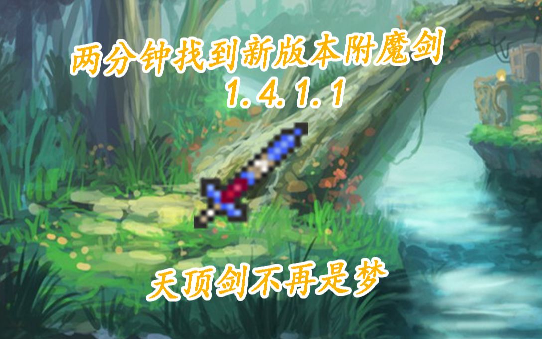 [图]1.4.1.1附魔剑种子