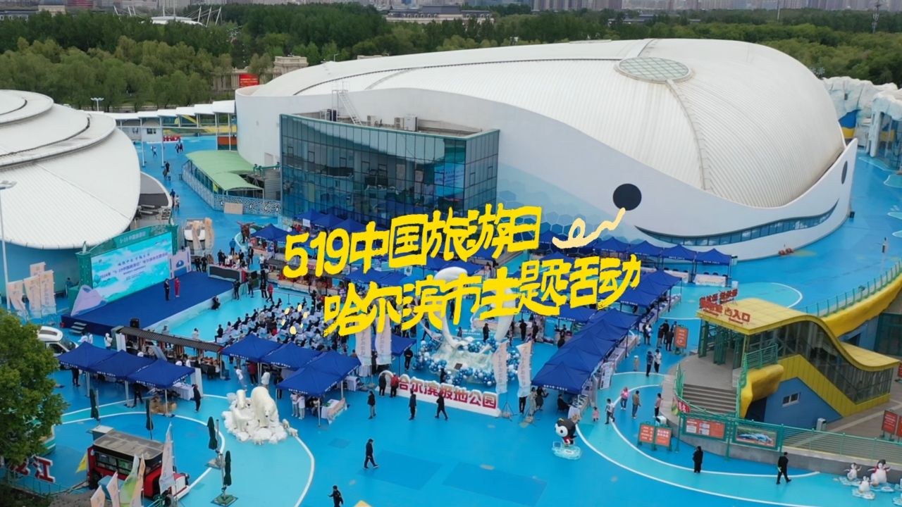 5.19中国旅游日哈尔滨市主题活动启动