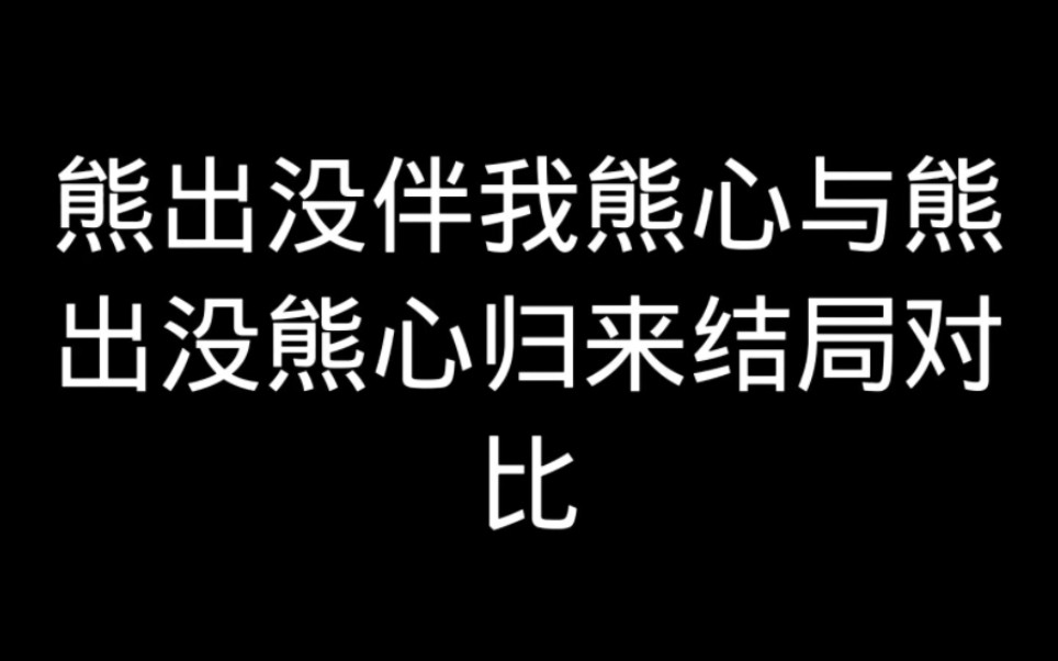 [图]熊出没之熊心归来与熊出没伴我熊芯结局对比！