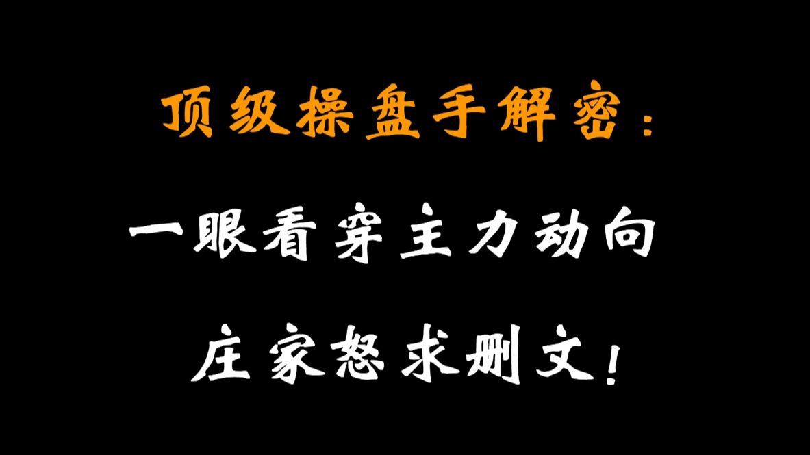 顶级操盘手解密: 如何一眼看穿主力动向,此视频给你火眼金睛.股民学会不再接盘,庄家怒求删文!哔哩哔哩bilibili