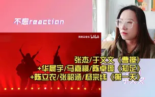 Download Video: 【推荐】reaction 张杰/于文文《曹操》+华晨宇/马嘉祺/陈卓璇《知足》+陈立农/张韶涵/杨宗纬《第一天》