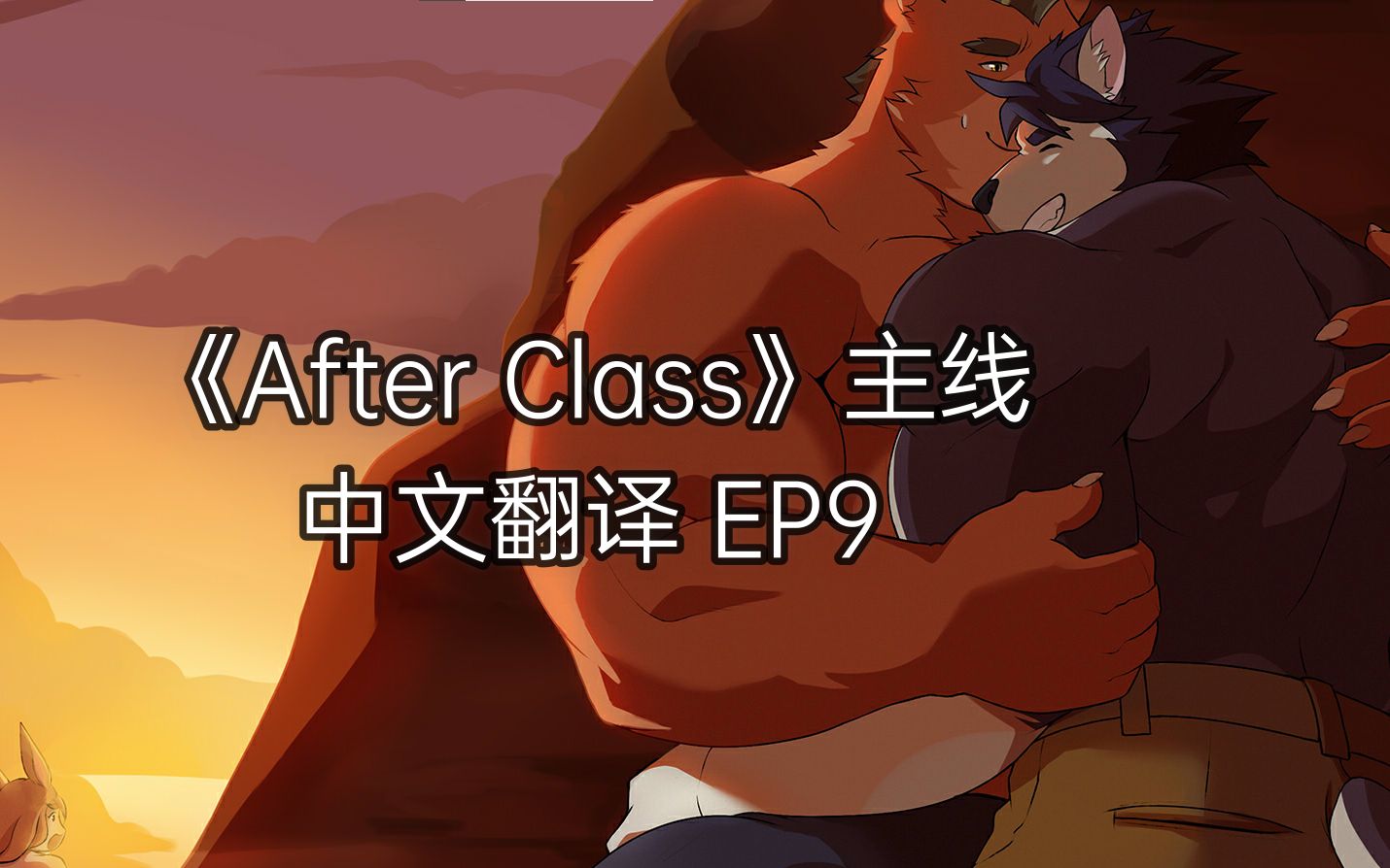 [图]关于一夜之间我家多出四只福瑞这件事 |《After Class》EP7 中文翻译主线流程